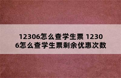 12306怎么查学生票 12306怎么查学生票剩余优惠次数